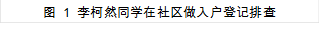图 3 李柯然同学在社区做入户登记排查