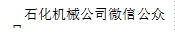 石化机械公司微信公众号