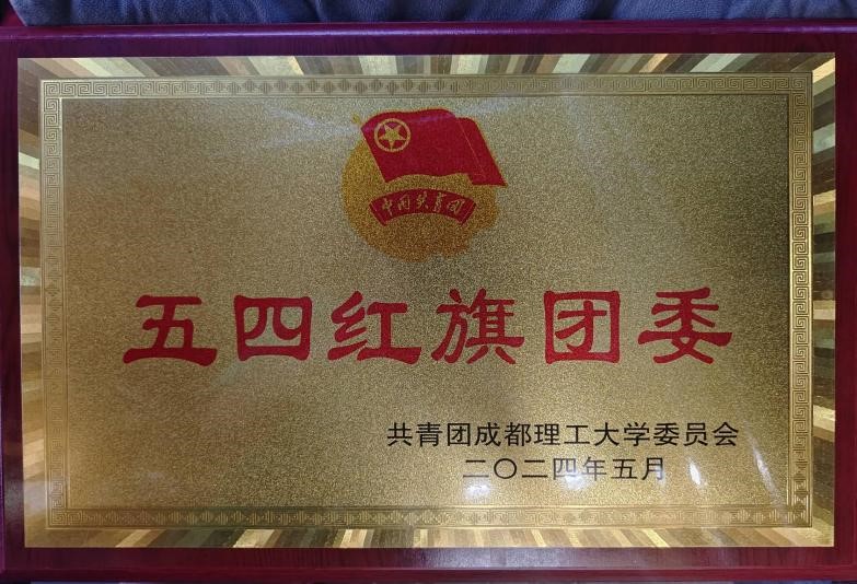 我院连续四年荣获"五四红旗团委"荣誉称号!