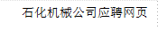 石化机械公司应聘网页